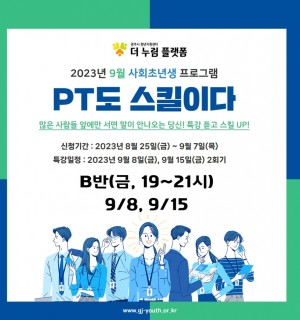 [9/8, 9/15(금), B반]9월 사회초년생 프로그램(스피치/프레젠테이션)