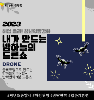 2023년 취업 올라 4차산업 드론 코딩