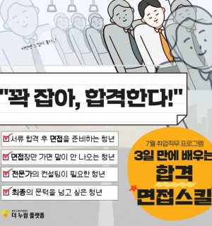 [기간연장]3일 만에 배우는 합격 면접 스킬