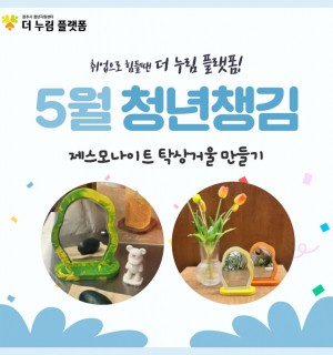 [청년챙김 대상] 5월 제스모나이트 탁상거울 만들기