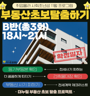 [11/27(월)~29(수), B반]11월 사회초년생 부동산 기초 특강