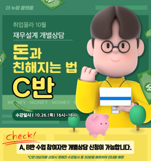 [C반-10/26(목)]10월 사회초년생 재무특강 개별상담