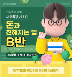 [B반-10/24(화)]10월 사회초년생 재무특강 기초편