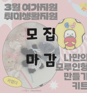 <나만의 모루인형 만들기> 여가지원 3월 취미생활지원