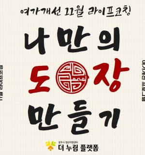 <나만의 수제도장 만들기> 11월 라이프코칭 프로그램