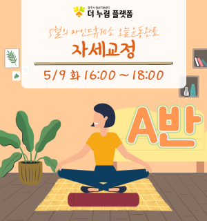 (자세교정 A반) 5월 마인드휴게소 오늘운동완료