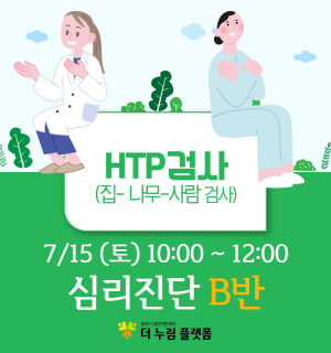 (HTP 검사 B반) 7월 마인드휴게소 심리진단