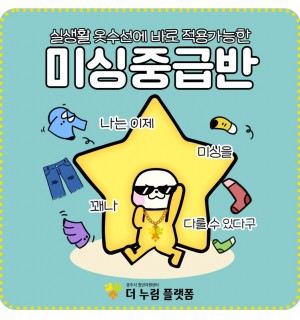 <미싱 중급반> 10월 의식주 프로그램