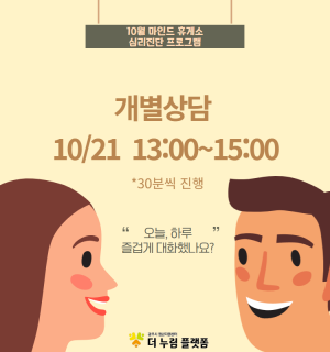 (개별상담) 10월 마인드휴게소 심리진단