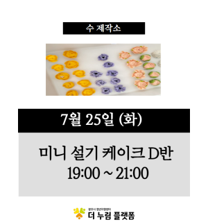 (떡 케이크 D반) 7월 수 제작소 원데이클래스