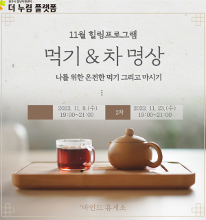 11월 '마인드'휴게소 힐링프로그램