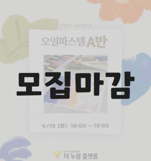 (오일파스텔 A반) 9월 수 제작소 원데이클래스