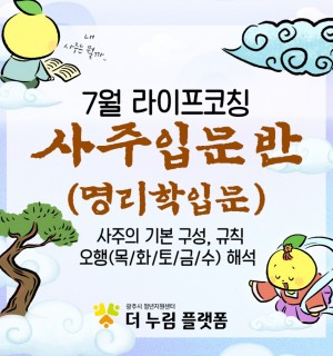 <사주 입문반> 7월 라이프 코칭