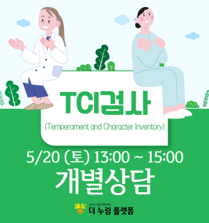 (개별상담) 5월 마인드휴게소 심리진단