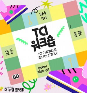 <TCI 워크숍> 7월 심리진단 프로그램