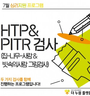 <HTP-PITR 프로그램> 7월 심리진단