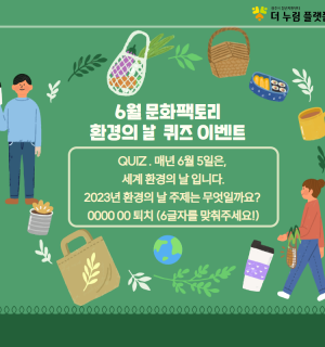 6월 문화 팩토리 환경의 날 퀴즈 이벤트