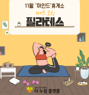 11월 '마인드'휴게소 라이프코칭 (필라테스)