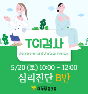 (TCI검사 B반) 5월 마인드휴게소 심리진단