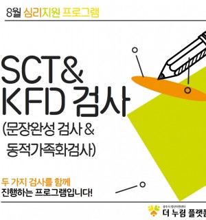 <SCT-KFD 검사> 8월 심리진단