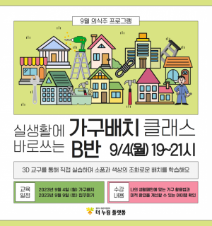 [9/4(월), B반]9월 의식주 가구배치 클래스