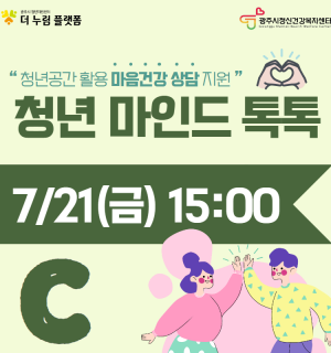 2023년 청년 마인드 톡톡 C반(7월)