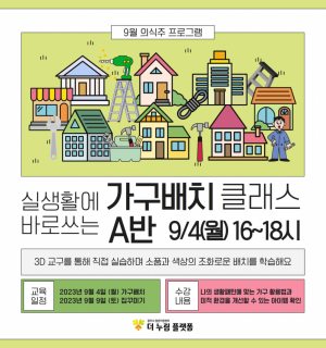 [9/4(월), A반]9월 의식주 가구배치 클래스