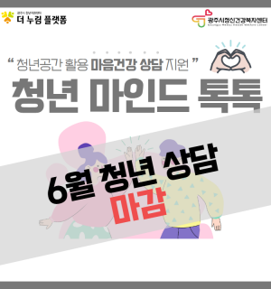 2023년 청년 마인드 톡톡 (6월)