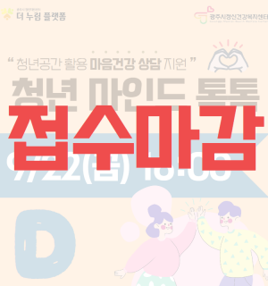 2023년 청년 마인드 톡톡 D반(9월)