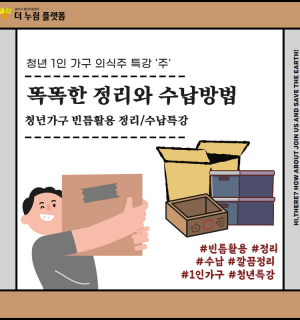 1인가구 청년 의식주 특강 <똑똑한 정리와 수납방법>