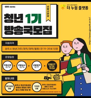 2022년 청년방송국(GBS) 1기 모집