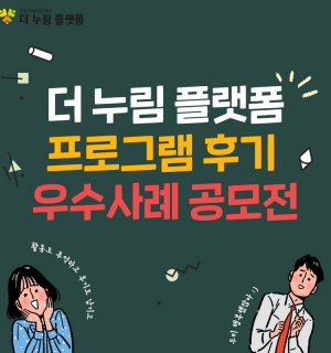 2022년 더 누림 플랫폼 프로그램 후기 우수사례 공모전