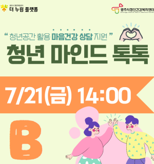 2023년 청년 마인드 톡톡 B반(7월)