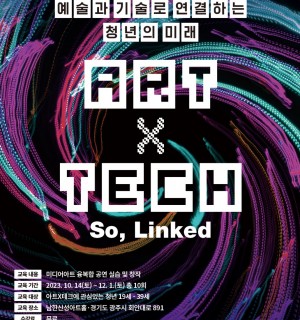 2023 기술 입은 문화예술교육 <ART X TECH : So, Linked>