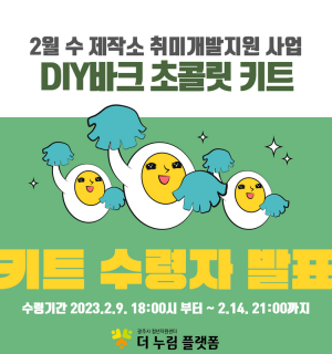 2월 수 제작소 취미개발지원 DIY 초콜릿 키트 수령자 발표