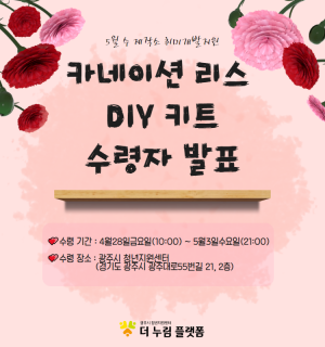 5월 수 제작소 취미개발지원 DIY 카네이션 리스 수령자 발표