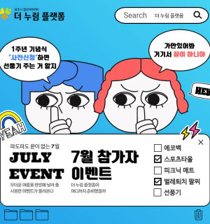 2023년 더 누림 플랫폼 7월 참가자 이벤트!