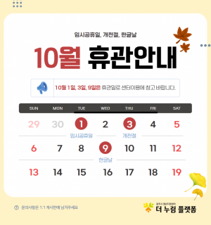 10월 더 누림 플랫폼 휴관 일정 안내