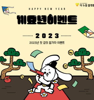 2023년 계묘년 오픈강의 이벤트