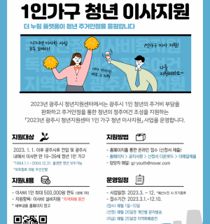 2023년 독립응원 패키지(1인 청년 가구 이사지원 사업) 신청자 모집