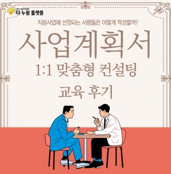 2024년 11월 창업누림 사업계획서 1:1 컨설팅 교육 후기