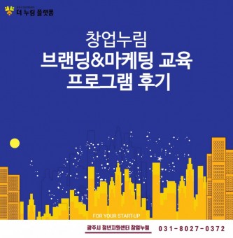 2023년 창업교육 6월 브랜딩&마케팅 교육 프로그램 후기