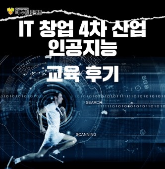 2024년 10월 창업누림 IT창업 4차산업 교육 후기