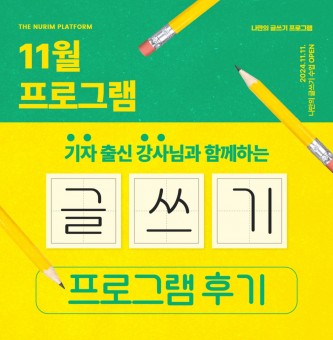 2024년 청년참여 글쓰기 프로그램 후기