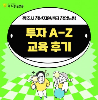 광주시 청년지원센터 창업누림 투자 교육 프로그램 후기