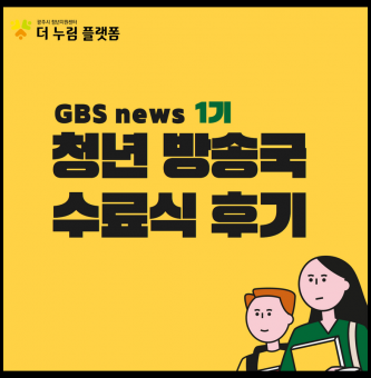 2022년 '청년 방송국' 수료식 후기