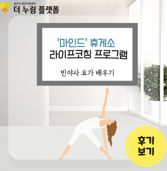 9월 '마인드'휴게소 라이프코칭 프로그램 -빈야사요가-