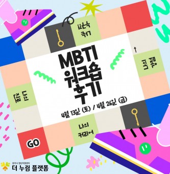 4월 심리진단 MBTI 워크숍 프로그램 후기