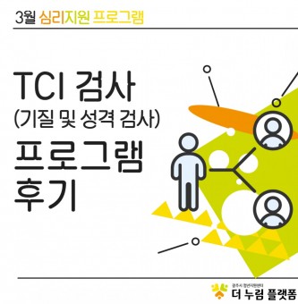 3월 심리지원 TCI 프로그램 후기