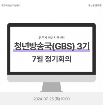 2024년 청년방송국(GBS) 7월 정기회의 후기